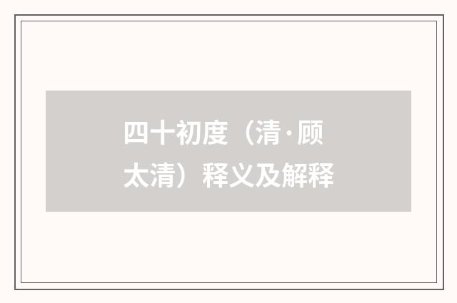 四十初度（清·顾太清）释义及解释