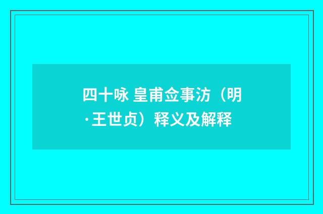 四十咏 皇甫佥事汸（明·王世贞）释义及解释