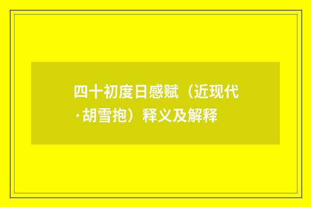 四十初度日感赋（近现代·胡雪抱）释义及解释