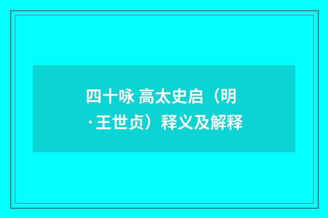 四十咏 高太史启（明·王世贞）释义及解释