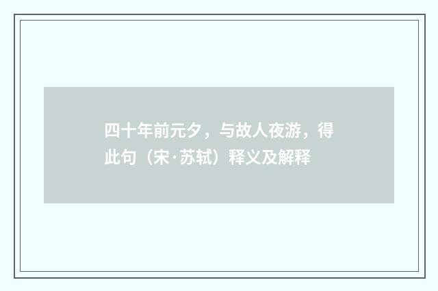 四十年前元夕，与故人夜游，得此句（宋·苏轼）释义及解释