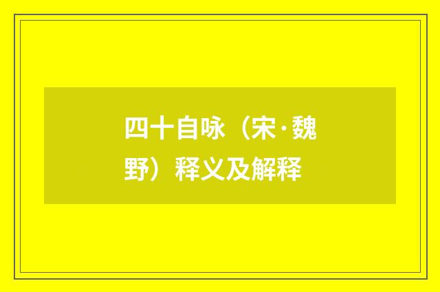 四十自咏（宋·魏野）释义及解释