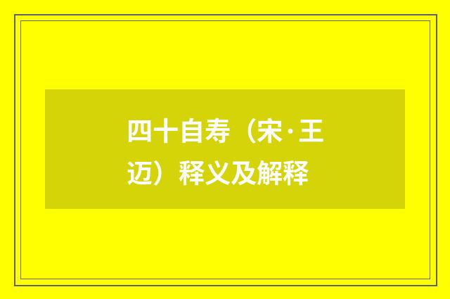 四十自寿（宋·王迈）释义及解释