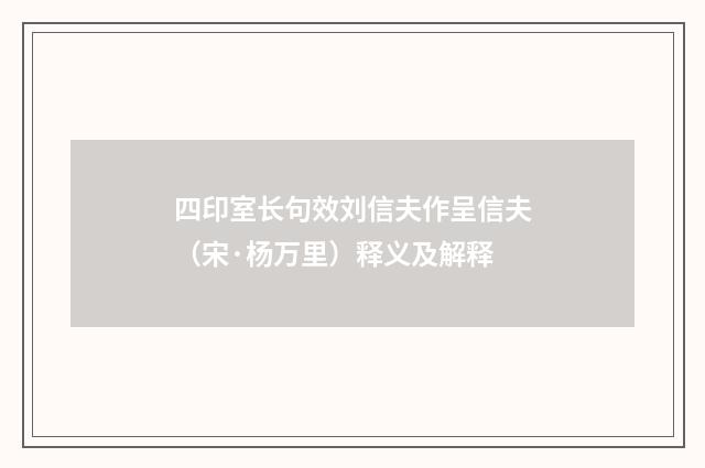 四印室长句效刘信夫作呈信夫（宋·杨万里）释义及解释