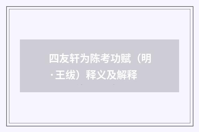 四友轩为陈考功赋（明·王绂）释义及解释