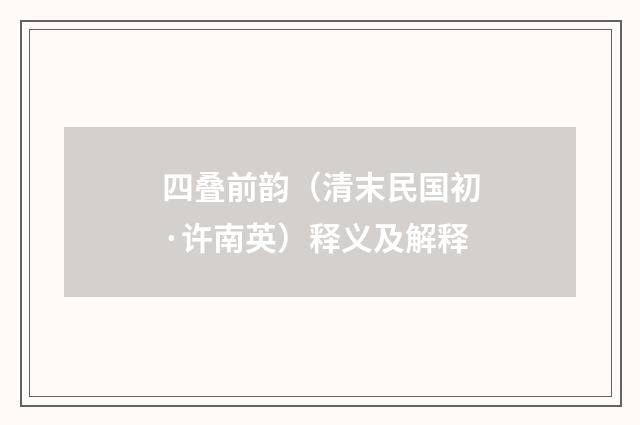 四叠前韵（清末民国初·许南英）释义及解释