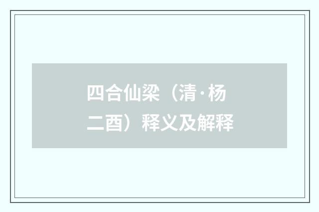 四合仙梁（清·杨二酉）释义及解释