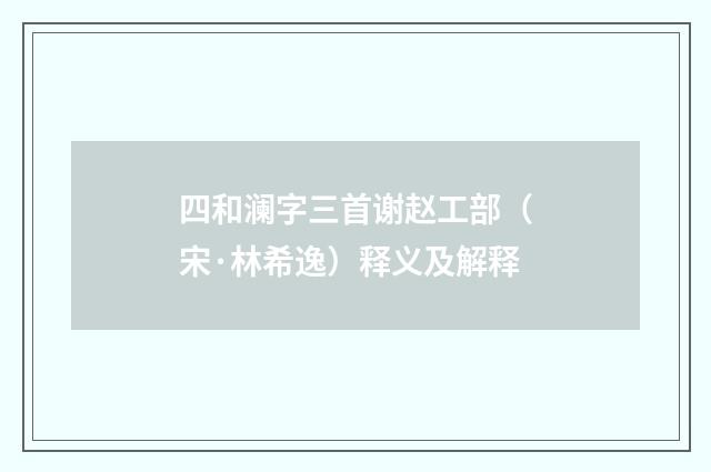 四和澜字三首谢赵工部（宋·林希逸）释义及解释