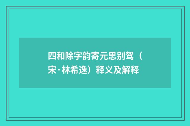 四和除字韵寄元思别驾（宋·林希逸）释义及解释