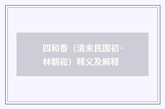 四和香（清末民国初·林朝崧）释义及解释