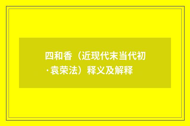 四和香（近现代末当代初·袁荣法）释义及解释