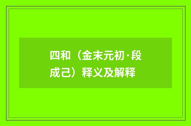 四和（金末元初·段成己）释义及解释
