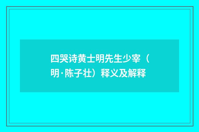 四哭诗黄士明先生少宰（明·陈子壮）释义及解释