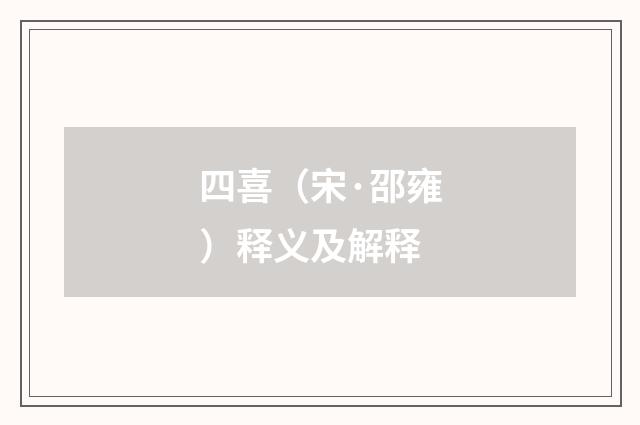 四喜（宋·邵雍）释义及解释