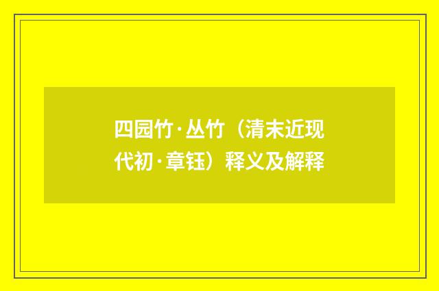 四园竹·丛竹（清末近现代初·章钰）释义及解释