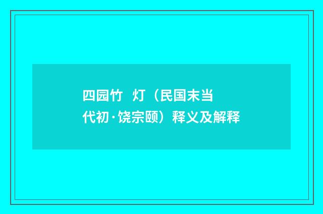 四园竹 灯（民国末当代初·饶宗颐）释义及解释