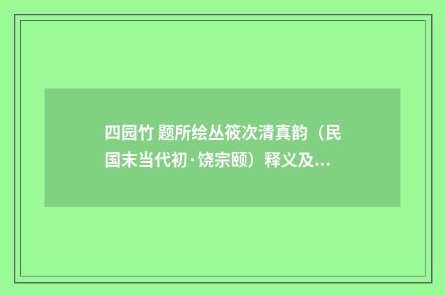 四园竹 题所绘丛筱次清真韵（民国末当代初·饶宗颐）释义及解释