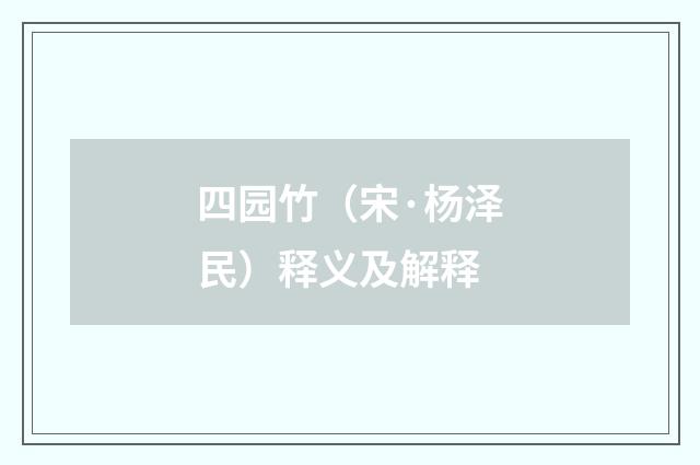 四园竹（宋·杨泽民）释义及解释
