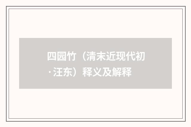 四园竹（清末近现代初·汪东）释义及解释