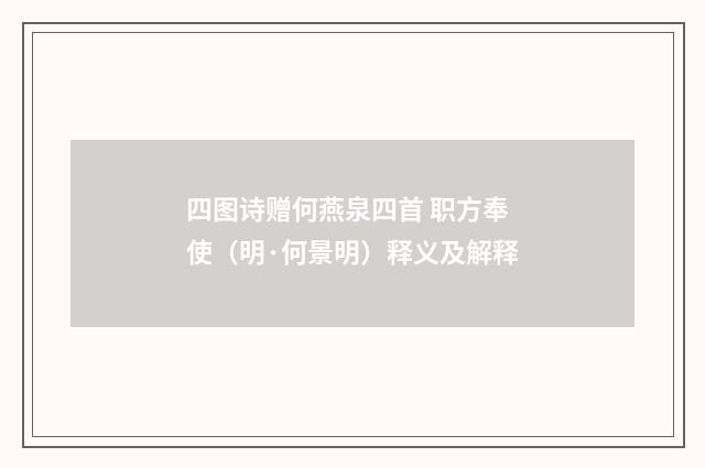 四图诗赠何燕泉四首 职方奉使（明·何景明）释义及解释
