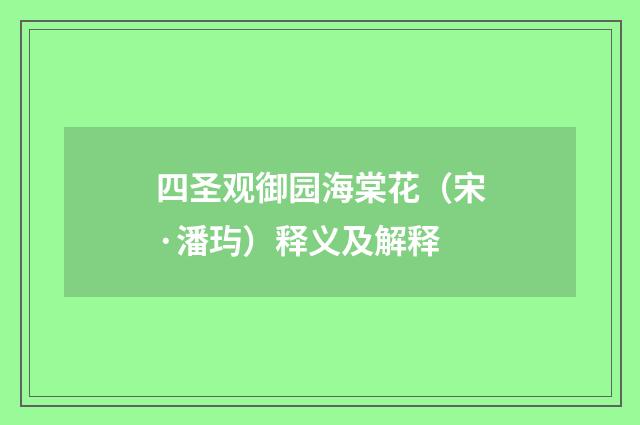 四圣观御园海棠花（宋·潘玙）释义及解释