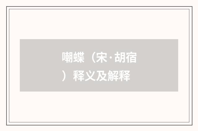 嘲蝶（宋·胡宿）释义及解释