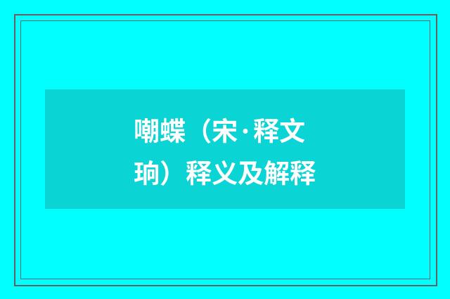 嘲蝶（宋·释文珦）释义及解释