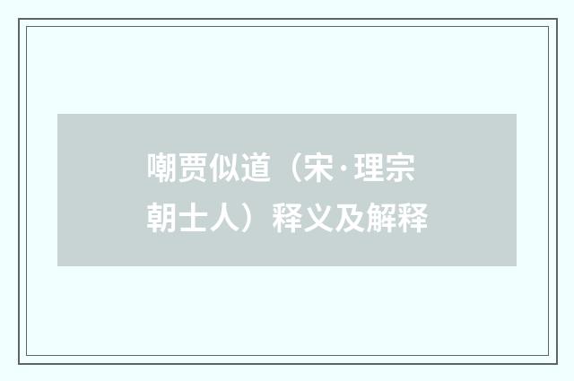 嘲贾似道（宋·理宗朝士人）释义及解释