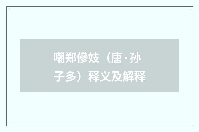 嘲郑傪妓（唐·孙子多）释义及解释