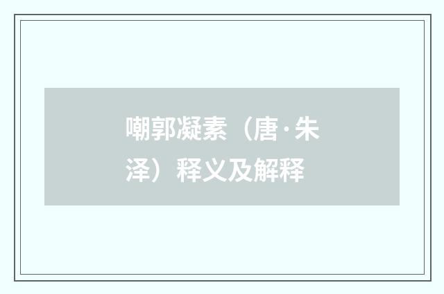 嘲郭凝素（唐·朱泽）释义及解释