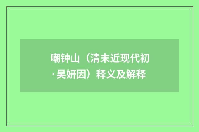 嘲钟山（清末近现代初·吴妍因）释义及解释