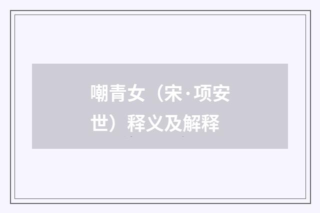 嘲青女（宋·项安世）释义及解释