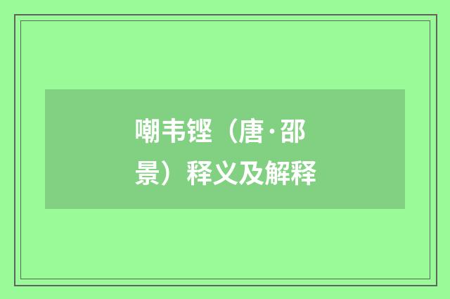 嘲韦铿（唐·邵景）释义及解释