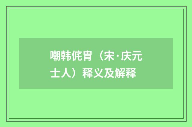 嘲韩侂胄（宋·庆元士人）释义及解释