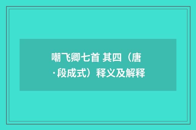 嘲飞卿七首 其四（唐·段成式）释义及解释
