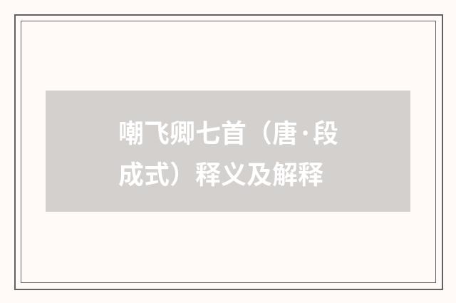 嘲飞卿七首（唐·段成式）释义及解释