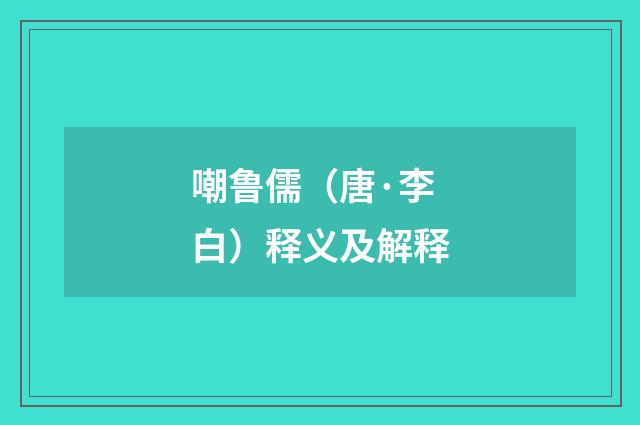 嘲鲁儒（唐·李白）释义及解释