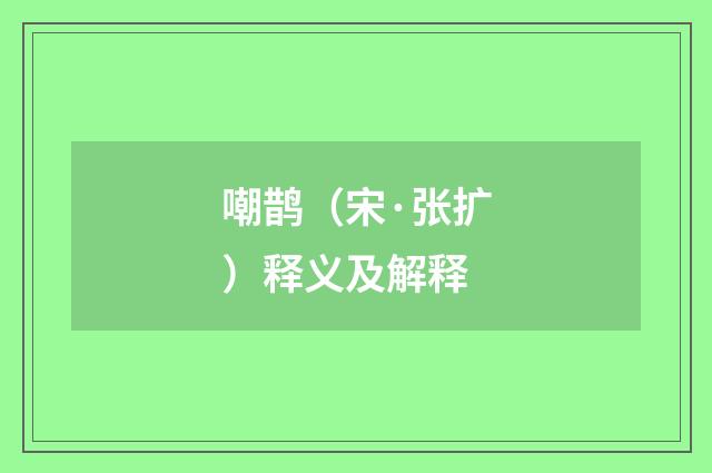 嘲鹊（宋·张扩）释义及解释