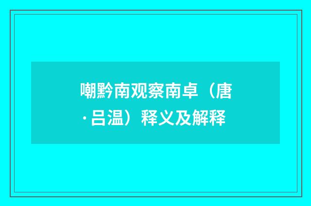 嘲黔南观察南卓（唐·吕温）释义及解释