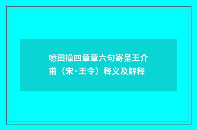 噫田操四章章六句寄呈王介甫（宋·王令）释义及解释