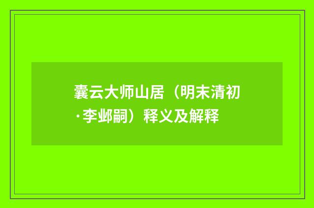 囊云大师山居（明末清初·李邺嗣）释义及解释