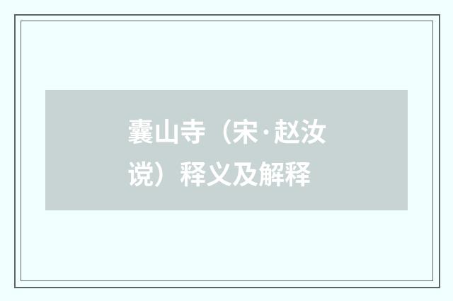 囊山寺（宋·赵汝谠）释义及解释