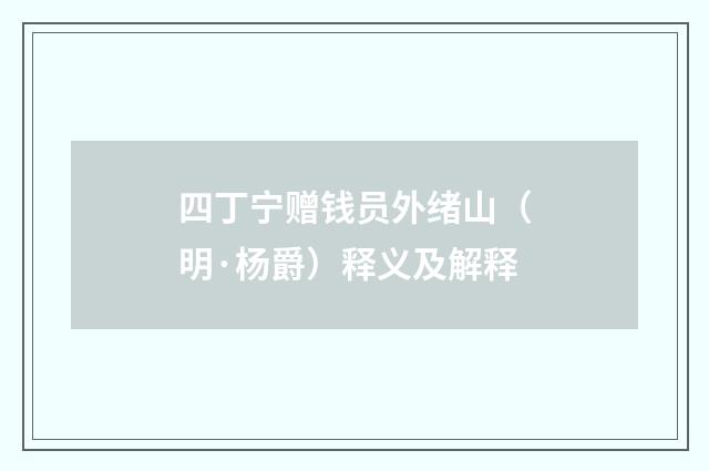 四丁宁赠钱员外绪山（明·杨爵）释义及解释