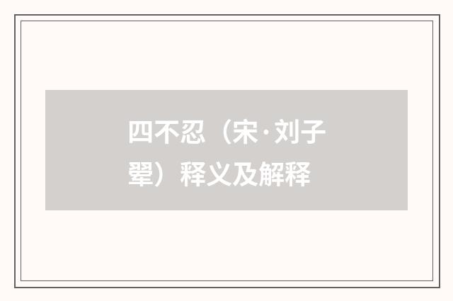 四不忍（宋·刘子翚）释义及解释
