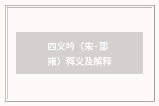 四义吟（宋·邵雍）释义及解释