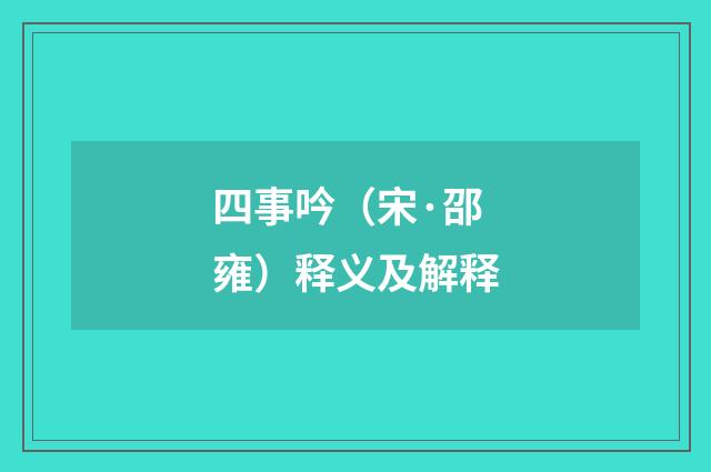 四事吟（宋·邵雍）释义及解释