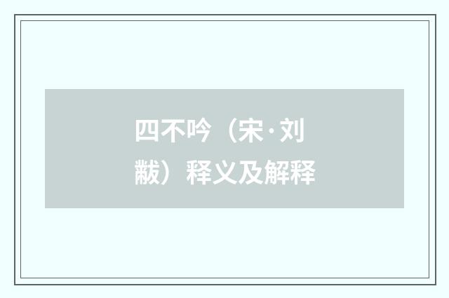 四不吟（宋·刘黻）释义及解释