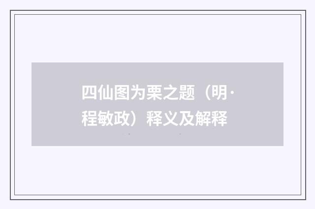 四仙图为栗之题（明·程敏政）释义及解释