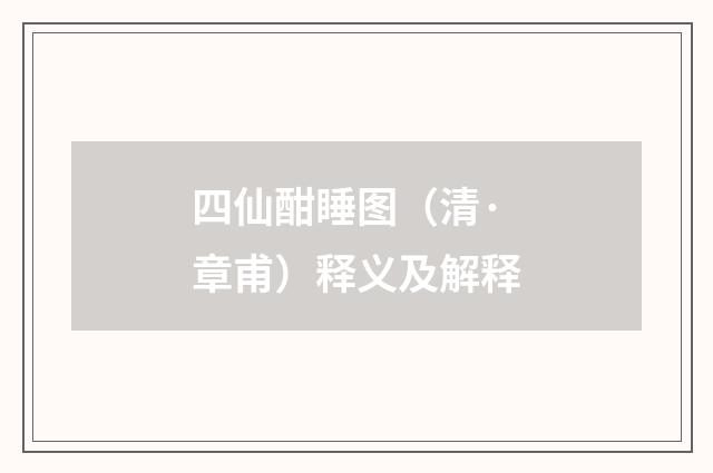 四仙酣睡图（清·章甫）释义及解释