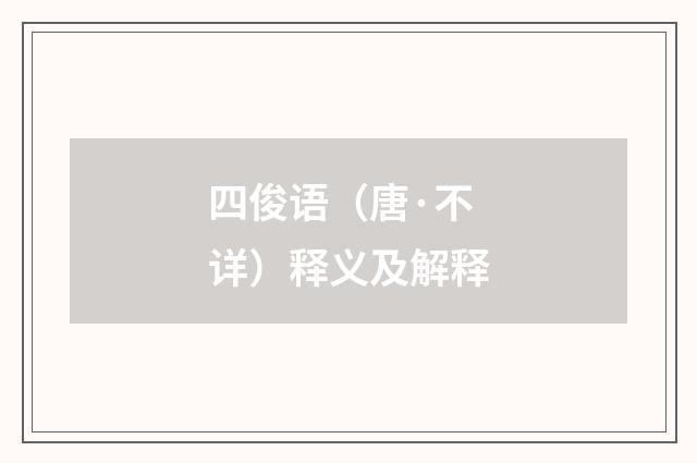 四俊语（唐·不详）释义及解释